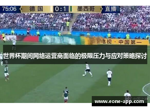 世界杯期间网络运营商面临的极限压力与应对策略探讨