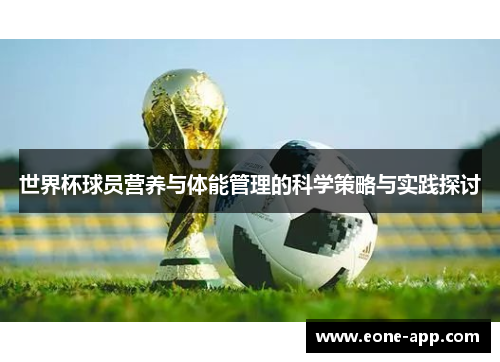 世界杯球员营养与体能管理的科学策略与实践探讨