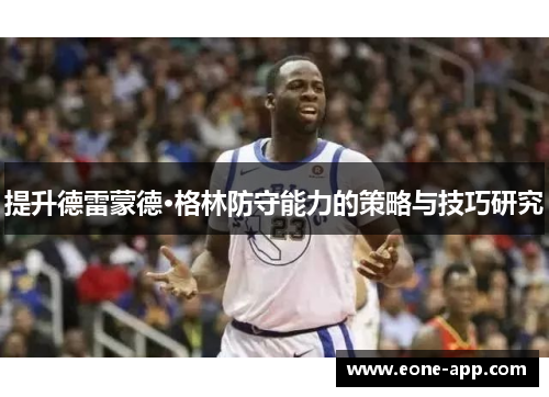 提升德雷蒙德·格林防守能力的策略与技巧研究