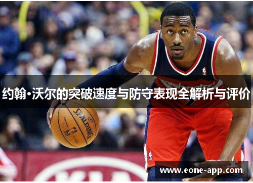 约翰·沃尔的突破速度与防守表现全解析与评价