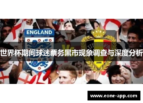世界杯期间球迷票务黑市现象调查与深度分析