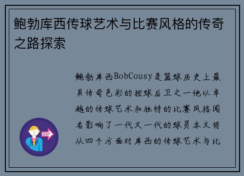 鲍勃库西传球艺术与比赛风格的传奇之路探索