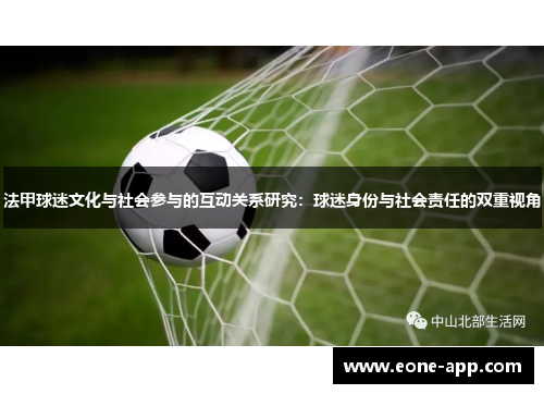 法甲球迷文化与社会参与的互动关系研究：球迷身份与社会责任的双重视角