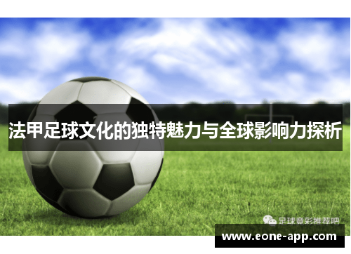 法甲足球文化的独特魅力与全球影响力探析