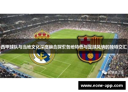 西甲球队与当地文化深度融合探索各地特色与足球风情的独特交汇