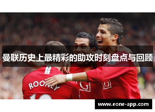 曼联历史上最精彩的助攻时刻盘点与回顾