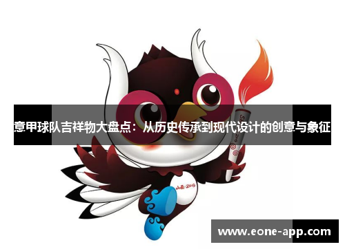 意甲球队吉祥物大盘点：从历史传承到现代设计的创意与象征
