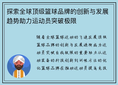 探索全球顶级篮球品牌的创新与发展趋势助力运动员突破极限