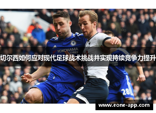 切尔西如何应对现代足球战术挑战并实现持续竞争力提升