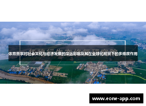 体育赛事对社会文化与经济发展的深远影响及其在全球化背景下的多维度作用