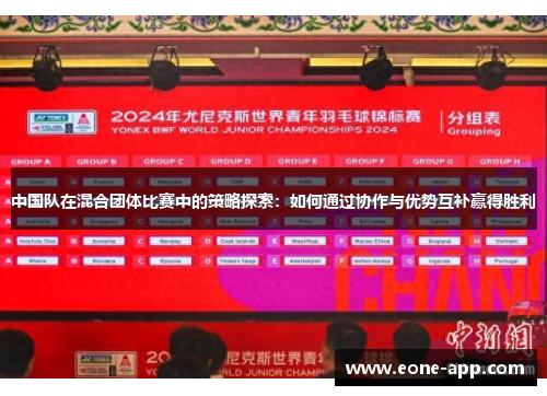 中国队在混合团体比赛中的策略探索：如何通过协作与优势互补赢得胜利