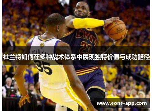 杜兰特如何在多种战术体系中展现独特价值与成功路径