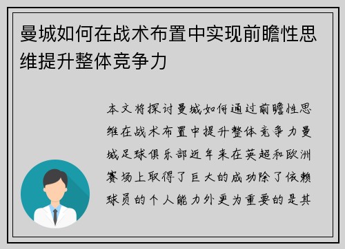 曼城如何在战术布置中实现前瞻性思维提升整体竞争力