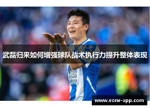 武磊归来如何增强球队战术执行力提升整体表现