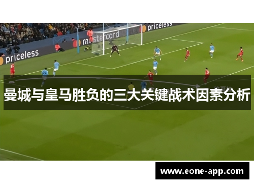 曼城与皇马胜负的三大关键战术因素分析