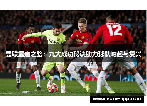 曼联重建之路：九大成功秘诀助力球队崛起与复兴