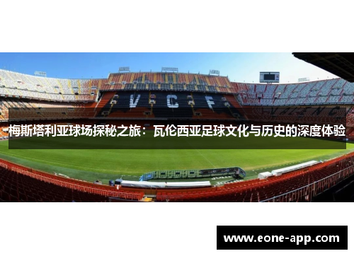梅斯塔利亚球场探秘之旅：瓦伦西亚足球文化与历史的深度体验