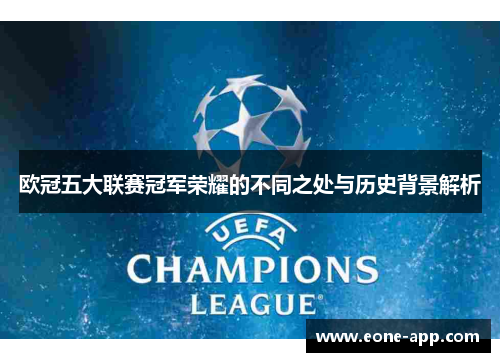 欧冠五大联赛冠军荣耀的不同之处与历史背景解析