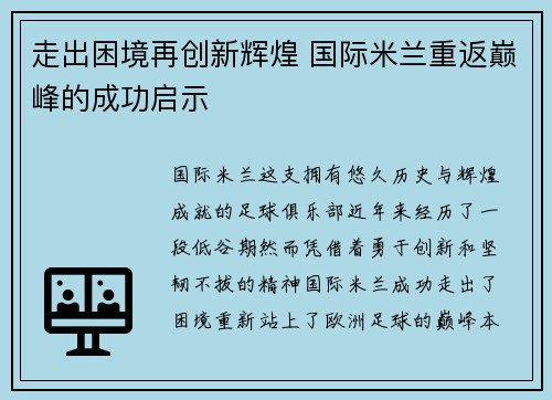 走出困境再创新辉煌 国际米兰重返巅峰的成功启示