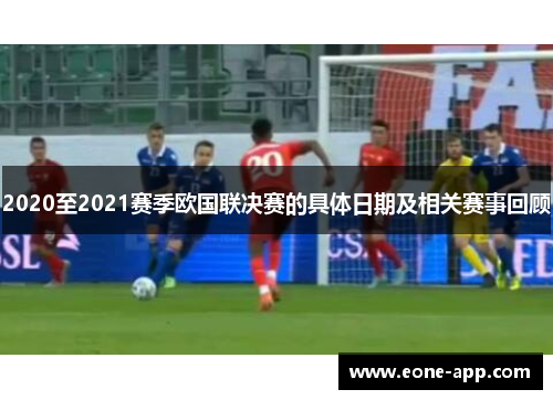 2020至2021赛季欧国联决赛的具体日期及相关赛事回顾