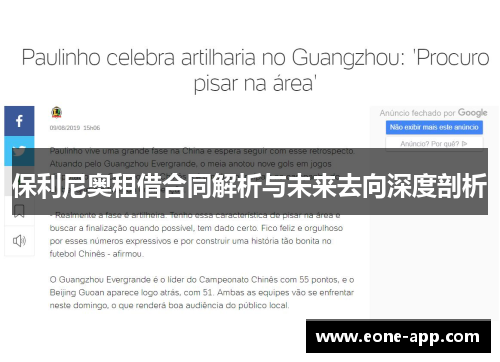 保利尼奥租借合同解析与未来去向深度剖析