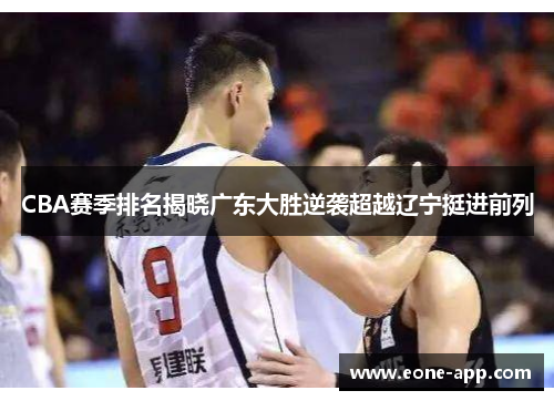 CBA赛季排名揭晓广东大胜逆袭超越辽宁挺进前列