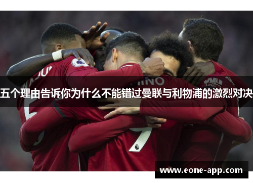 五个理由告诉你为什么不能错过曼联与利物浦的激烈对决