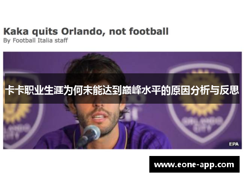 卡卡职业生涯为何未能达到巅峰水平的原因分析与反思