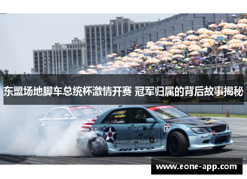 东盟场地脚车总统杯激情开赛 冠军归属的背后故事揭秘