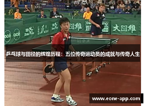乒乓球与田径的辉煌历程：五位传奇运动员的成就与传奇人生