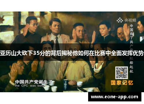 亚历山大砍下35分的背后揭秘他如何在比赛中全面发挥优势