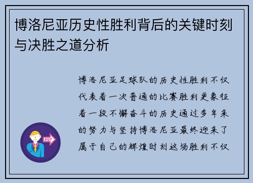 博洛尼亚历史性胜利背后的关键时刻与决胜之道分析