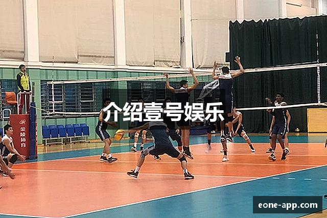 介绍壹号娱乐
